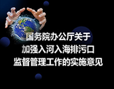 國(guó)務(wù)院辦公廳關(guān)于加強(qiáng)入河入海排污口 監(jiān)督管理工作的實(shí)施意見